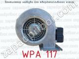 WPA 117 фотография 2 вентилятора наддува для твердотопливного котла.