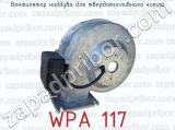 WPA 117 фотография 3 вентилятора наддува для твердотопливного котла.