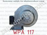 WPA 117 фотография 4 вентилятора наддува для твердотопливного котла.