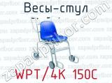 Весы-стул WPT/4K 150C 