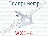 Поляриметр WXG-4 