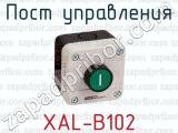 Пост управления XAL-B102 