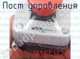 XAL-B164Н29 фотография 4 поста управления.