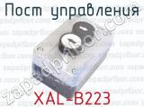 XAL-B223 фотография 3 поста управления.