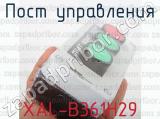 XAL-B361Н29 фотография 2 поста управления.