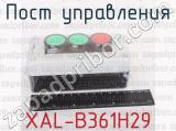 XAL-B361Н29 фотография 3 поста управления.