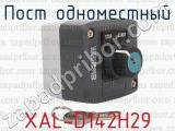 XAL-D142H29 фотография 2 поста одноместного.