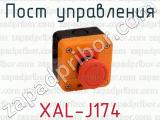 Пост управления XAL-J174