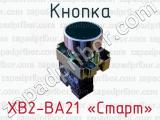 Кнопка XB2-BA21 «Старт» 