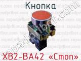 Кнопка XB2-BA42 «Стоп» 