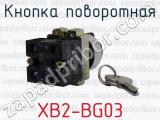 XB2-BG03 фотография 2 кнопки поворотной.