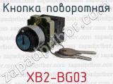 XB2-BG03 фотография 3 кнопки поворотной.