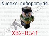 Кнопка поворотная XB2-BG41 
