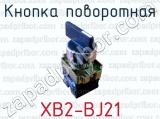 Кнопка поворотная XB2-BJ21 