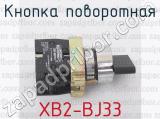 Кнопка поворотная XB2-BJ33