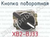 XB2-BJ33 фотография 3 кнопки поворотной.