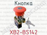 Кнопка XB2-BS142 