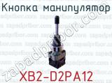 Кнопка манипулятор XB2-D2PA12 
