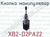 Кнопка манипулятор XB2-D2PA22 