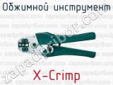 Обжимной инструмент X-Crimp 