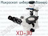 Микроскоп инвертированный XD-30 