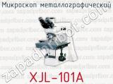 Микроскоп металлографический XJL-101А 