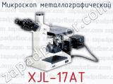 Микроскоп металлографический XJL-17AT 