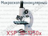 Микроскоп монокулярный XSP 10-1250х 