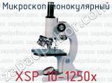 Микроскоп монокулярный XSP 10-1250х