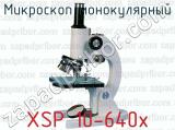 Микроскоп монокулярный XSP 10-640х 