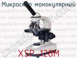 Микроскоп монокулярный XSP-128М 