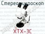 Стереомикроскоп XTX-3C 