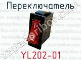 Переключатель YL202-01 