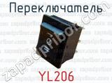 Переключатель YL206