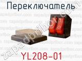 Переключатель YL208-01