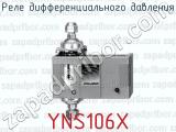 Реле дифференциального давления YNS106X 