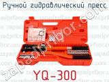 Ручной гидравлический пресс YQ-300 