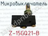 Z-15GQ21-B фотография 2 микровыключателя.