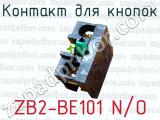 Контакт для кнопок ZB2-BE101 N/O 