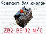 Контакт для кнопок ZB2-BE102 N/C 