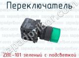 ZBE-101 зеленый с подсветкой фотография 2 переключателя.