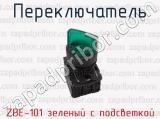 ZBE-101 зеленый с подсветкой фотография 3 переключателя.