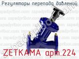 Регуляторы перепада давлений ZETKAMA арт.224 