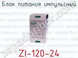 Блок питания импульсный ZI-120-24 