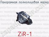Панорамная полнолицевая маска ZiR-1 