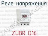 Реле напряжения ZUBR D16