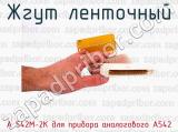 А 542М-2К для прибора аналогового А542 фотография 3 жгута ленточного.