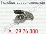 Головка соединительная А. 29.76.000 