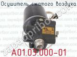 А01.03.000-01 фотография 3 осушителя сжатого воздуха.