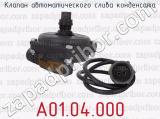 А01.04.000 фотография 3 клапана автоматического слива конденсата.